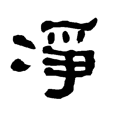 不詳隸書净字書法寫法