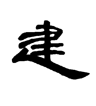 不詳隸書建字書法寫法