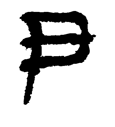 歐陽詢楷書尹字書法寫法