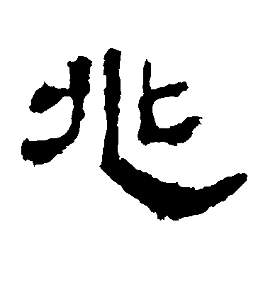 不詳隸書兆字書法寫法