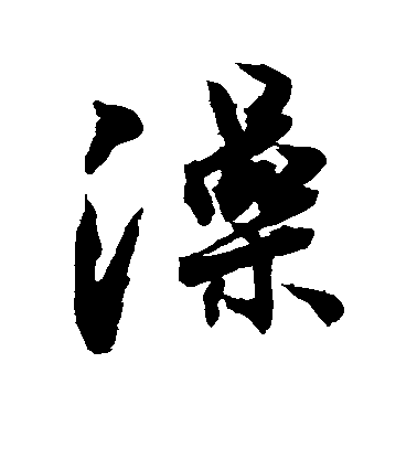 敬世江楷書澡字書法寫法