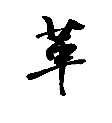 敬世江行書革字書法寫法