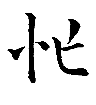 歐陽詢楷書忙字書法寫法