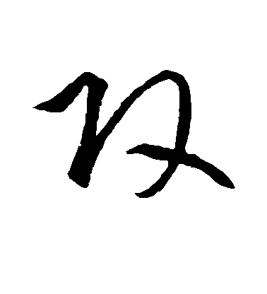 李懷琳草書攻字書法寫法