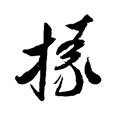 米芾楷書掾字書法寫法