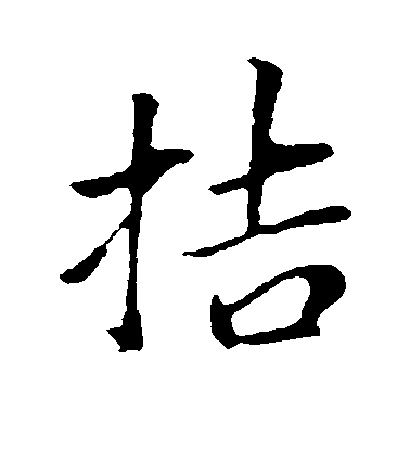 董其昌行書拮字書法寫法