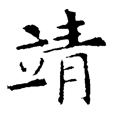 殷令名楷書靖字書法寫法