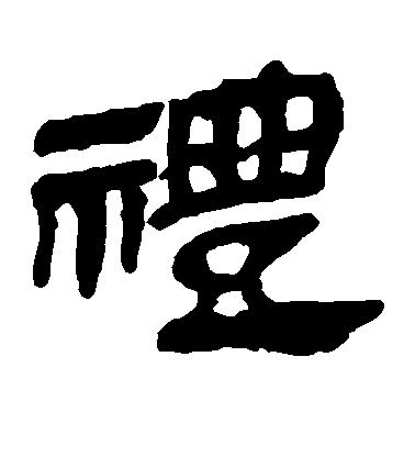 不詳楷書礼字書法寫法