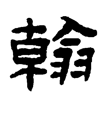 陳鴻壽隸書翰字書法寫法