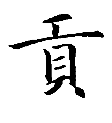 智永楷書贡字書法寫法