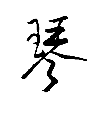 高其佩行書琴字書法寫法