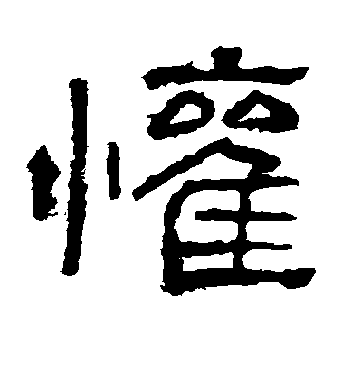 皇象草書欢字書法寫法