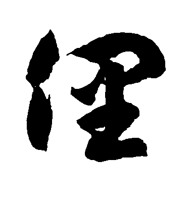 徐伯清草書俚字書法寫法