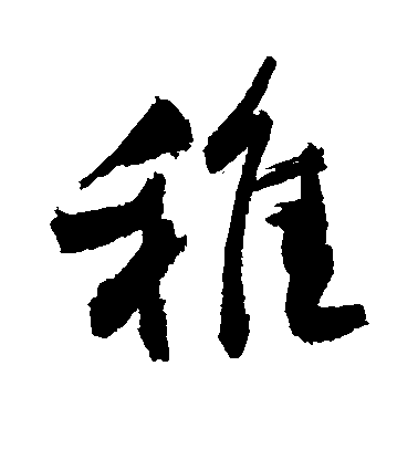 敬世江行書稚字書法寫法