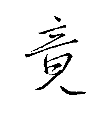 王羲之行書竟字書法寫法