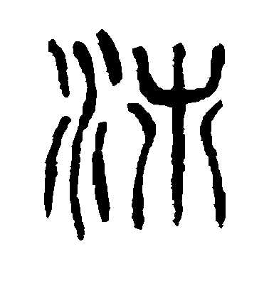 楊沂孫篆書沛字書法寫法