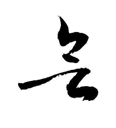 明人行書欲字書法寫法