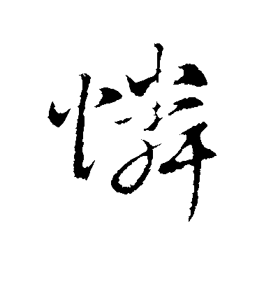 趙孟頫行書怜字書法寫法