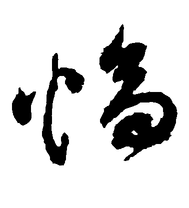 祝允明草書幅字書法寫法