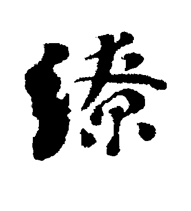 劉墉行書缭字書法寫法