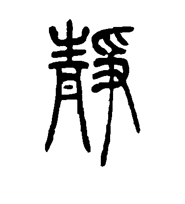 吳讓之篆書静字書法寫法