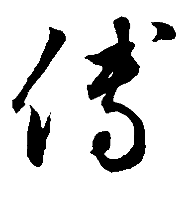 鮮于樞草書傅字書法寫法