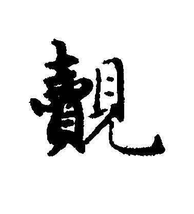 趙孟頫行書觌字書法寫法