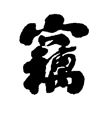 劉墉行書窃字書法寫法