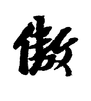 黃道周行書傲字書法寫法