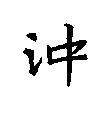 不詳行書冲字書法寫法