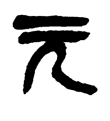 吳昌碩篆書元字書法寫法