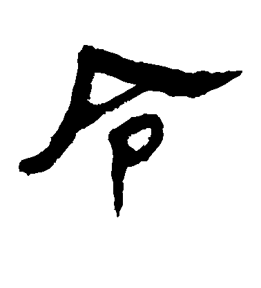 米芾草書令字書法寫法