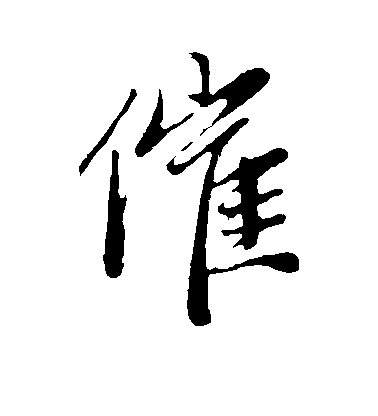 趙孟頫行書催字書法寫法