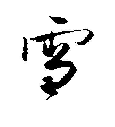 蔡卞行書雪字書法寫法