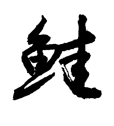 敬世江行書鲑字書法寫法