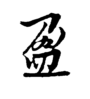 歐陽詢行書盈字書法寫法