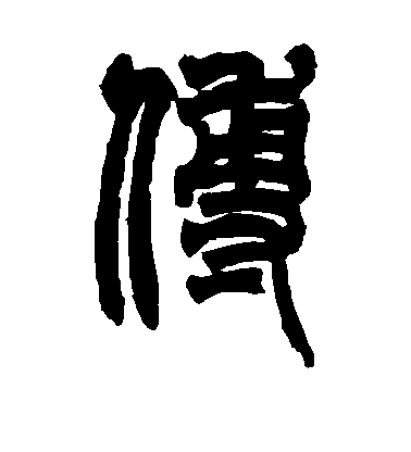 智永草書傅字書法寫法