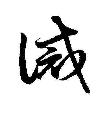 鮮于樞草書诫字書法寫法