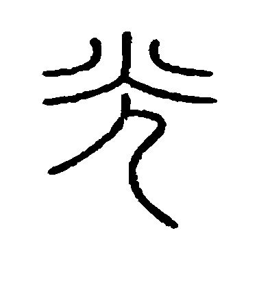 不詳篆書光字書法寫法