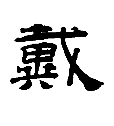 桂馥隸書戴字書法寫法