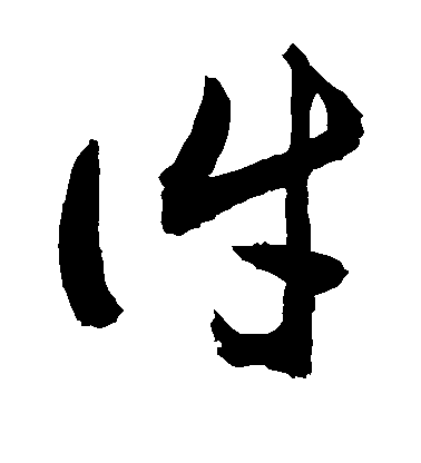 敬世江草書件字書法寫法