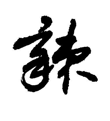 敬世江草書辣字書法寫法