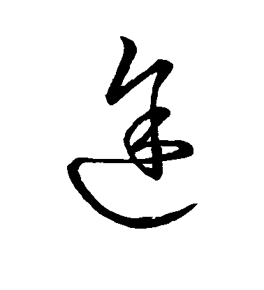 王獻之草書途字書法寫法