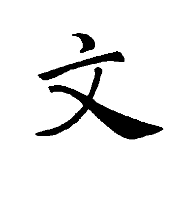 褚遂良楷書文字書法寫法