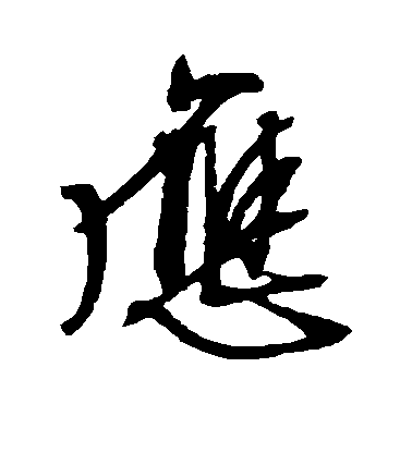 文征明楷書应字書法寫法