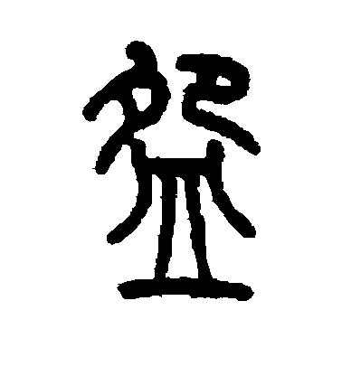 仰嘉祥篆書碗字書法寫法