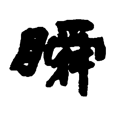 鄧石如隸書瞬字書法寫法