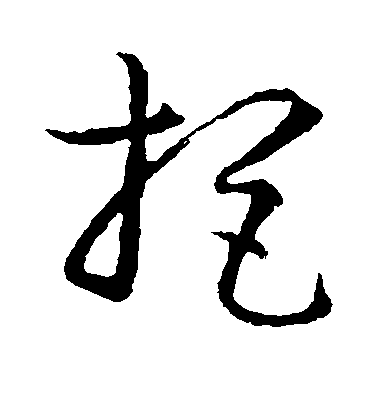 孫過庭草書拒字書法寫法