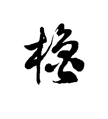 徐伯清草書橹字書法寫法