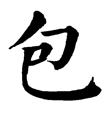顏真卿楷書包字書法寫法